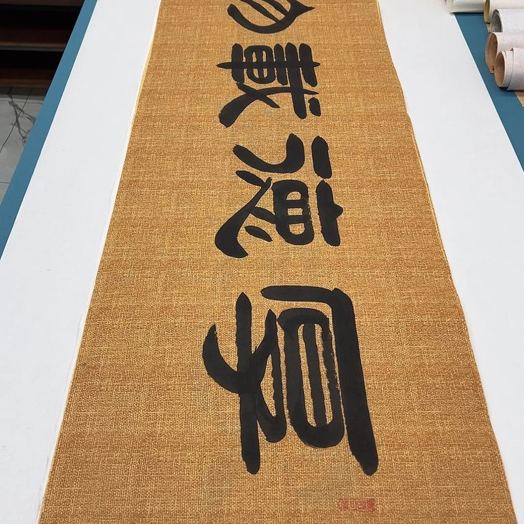 书法纯手写 国展书家袁敬春 180✖️48