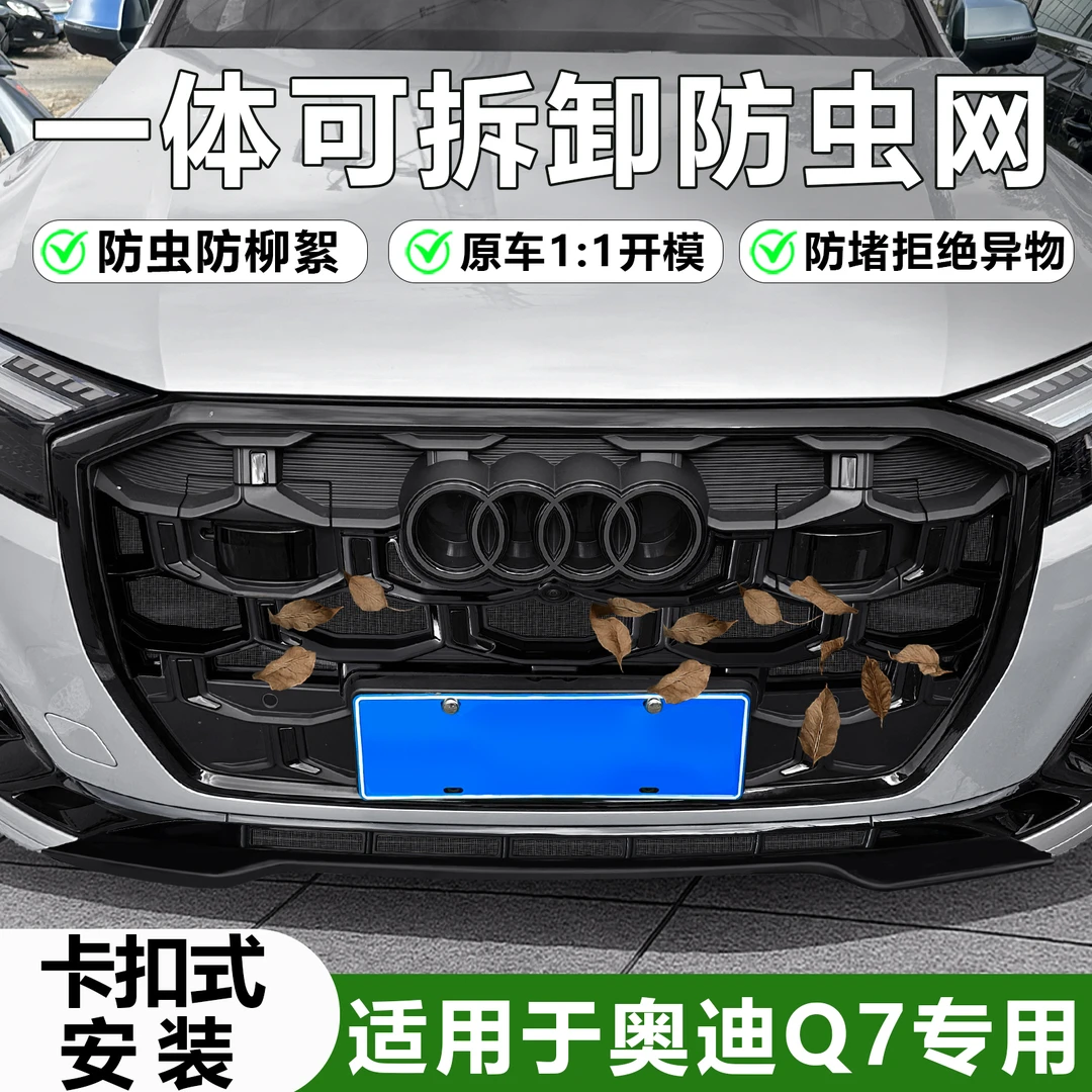适用24-25款奥迪Q7前脸防虫网中网水箱防护网前格栅必备用品配件