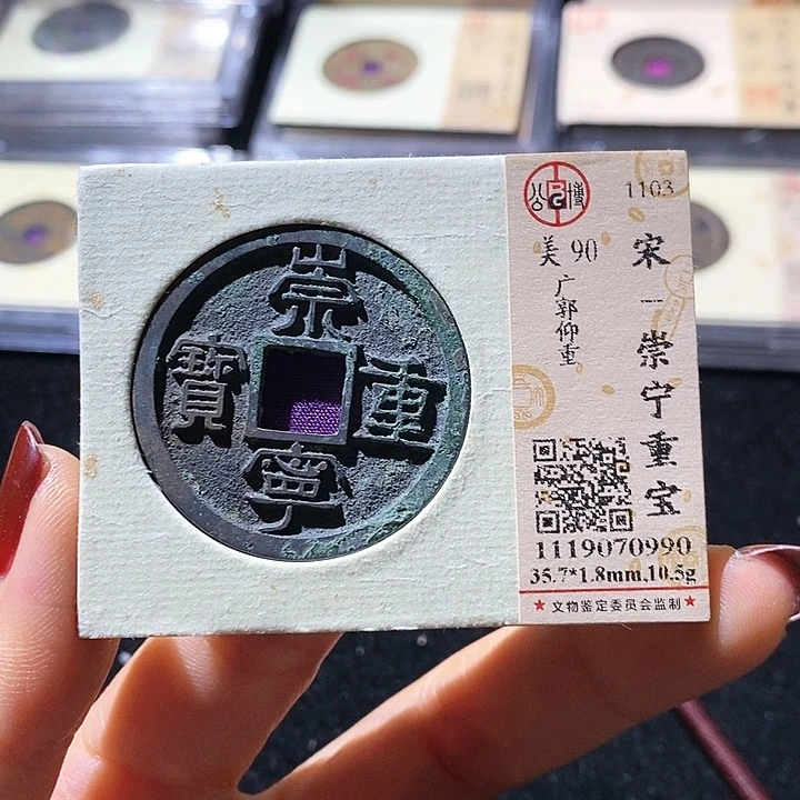 铜L公博评级90分崇宁重宝