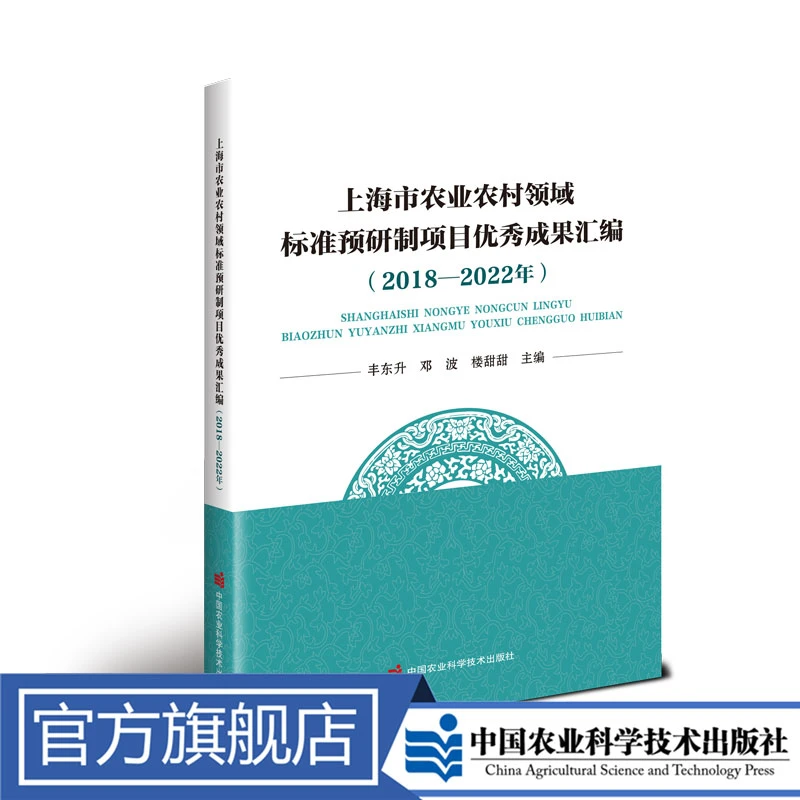 上海市农业农村领域标准预研制项目优秀成果汇编（2018—2022年）