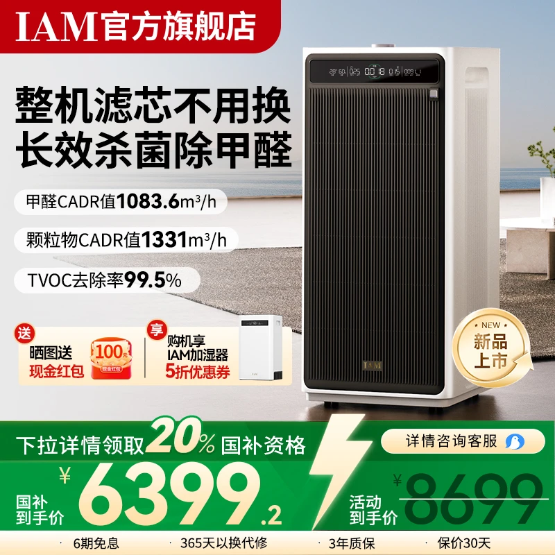 IAM无耗材空气净化器M9 Pro 除甲醛二手烟家用室内净化空气除烟味