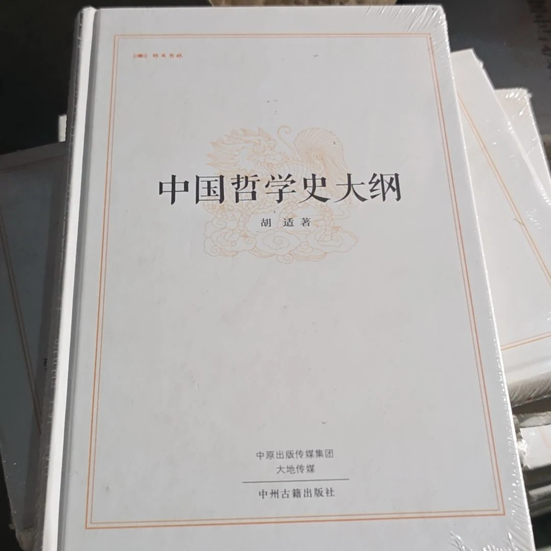 中国哲学史大纲精装95品介意勿拍
