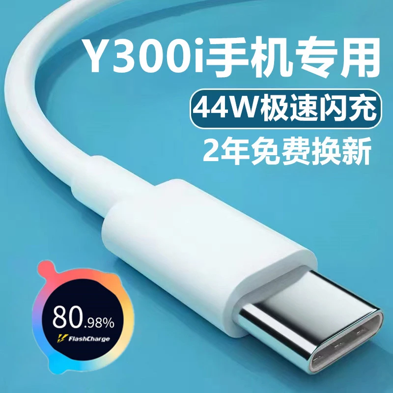 适用vivoY300i数据线原装超级闪充vivoY300i/Y100/Y78手机充电线