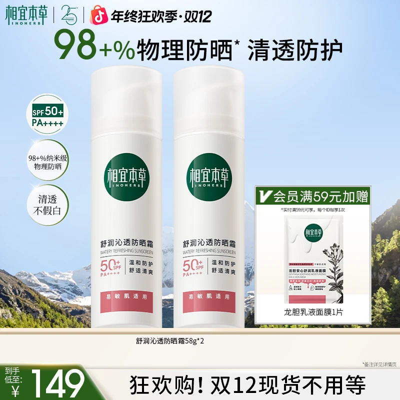 【达人专属】相宜本草龙胆安心物理防晒霜SPF50+温和户外清爽不粘