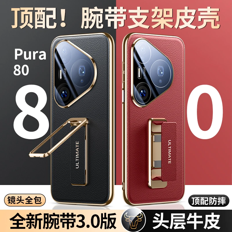 适用华为pura80pro手机壳新款pura80ultra保护套真皮p80腕带支架