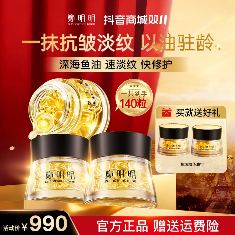 【3瓶正装】高胶原蛋白营养鱼油 鄭明明凝时抗皱胶囊精华油40粒装