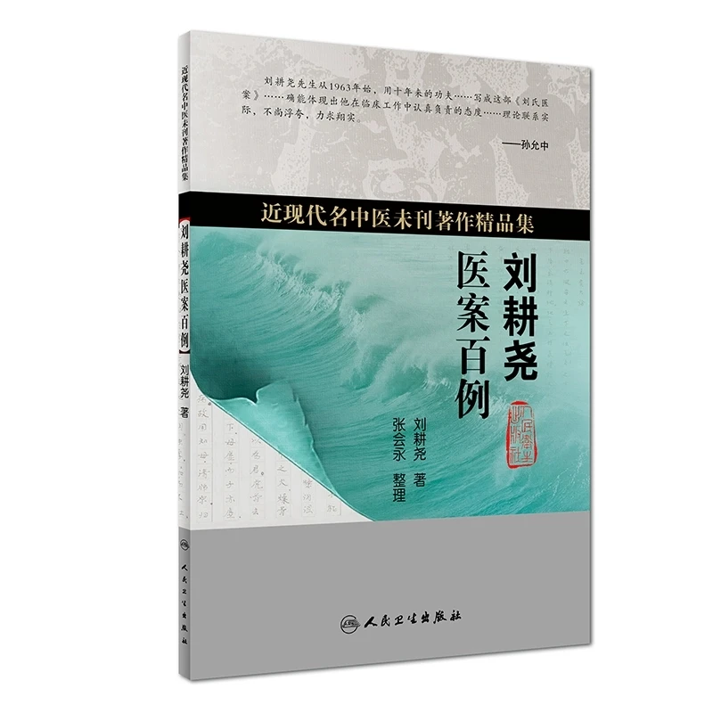 【人卫】正版 近现代名中医未刊著作精品集 刘耕尧医案百例/刘耕尧
