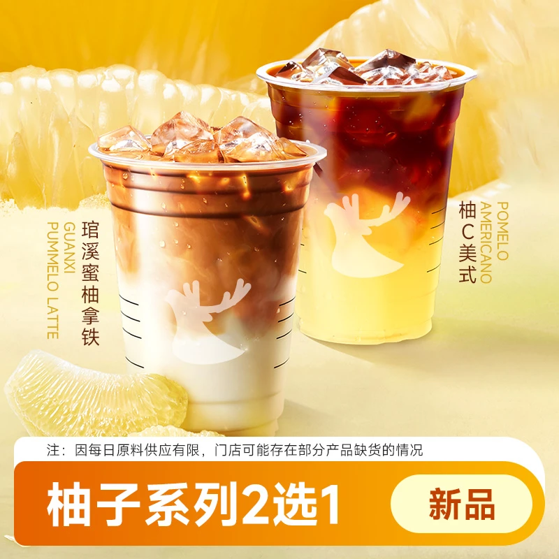 瑞幸⭐咖啡2选1琯溪蜜柚拿铁 /柚C美式  全国通用  到店自取