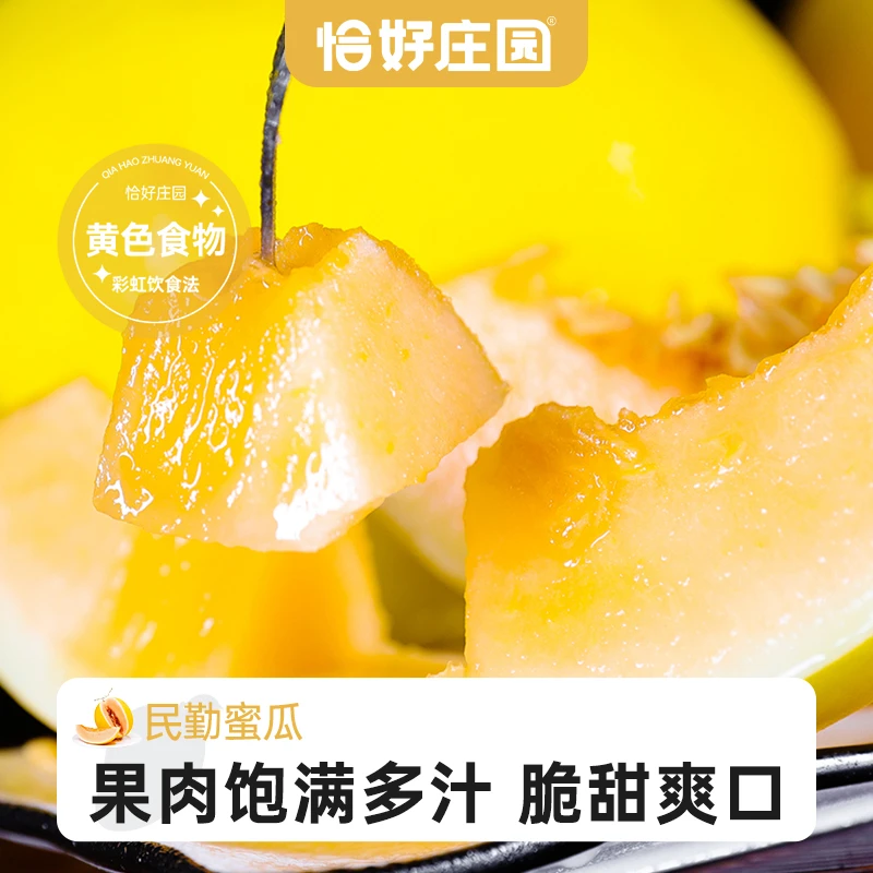 【恰好庄园】甘肃民勤蜜瓜4.5/8斤甜瓜新鲜当季水果哈密香瓜现摘