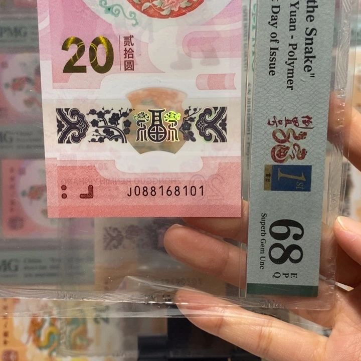 蛇钞倒置号纪念钞