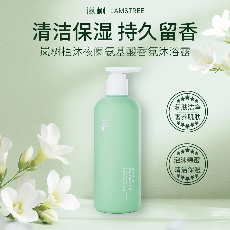 LanShu植沐夜阑氨基酸清洁香氛沐浴露保湿滋润K