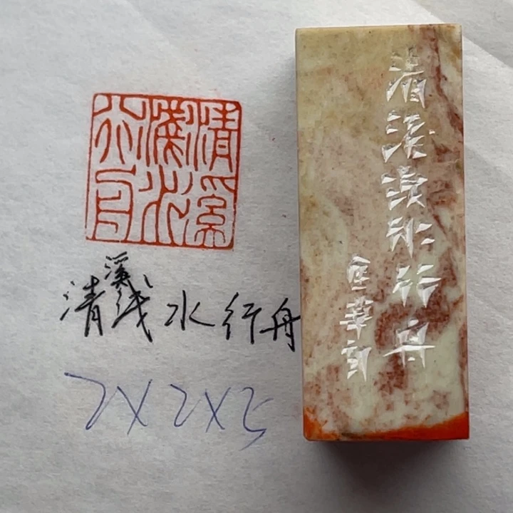 青田石印石清溪浅水行舟