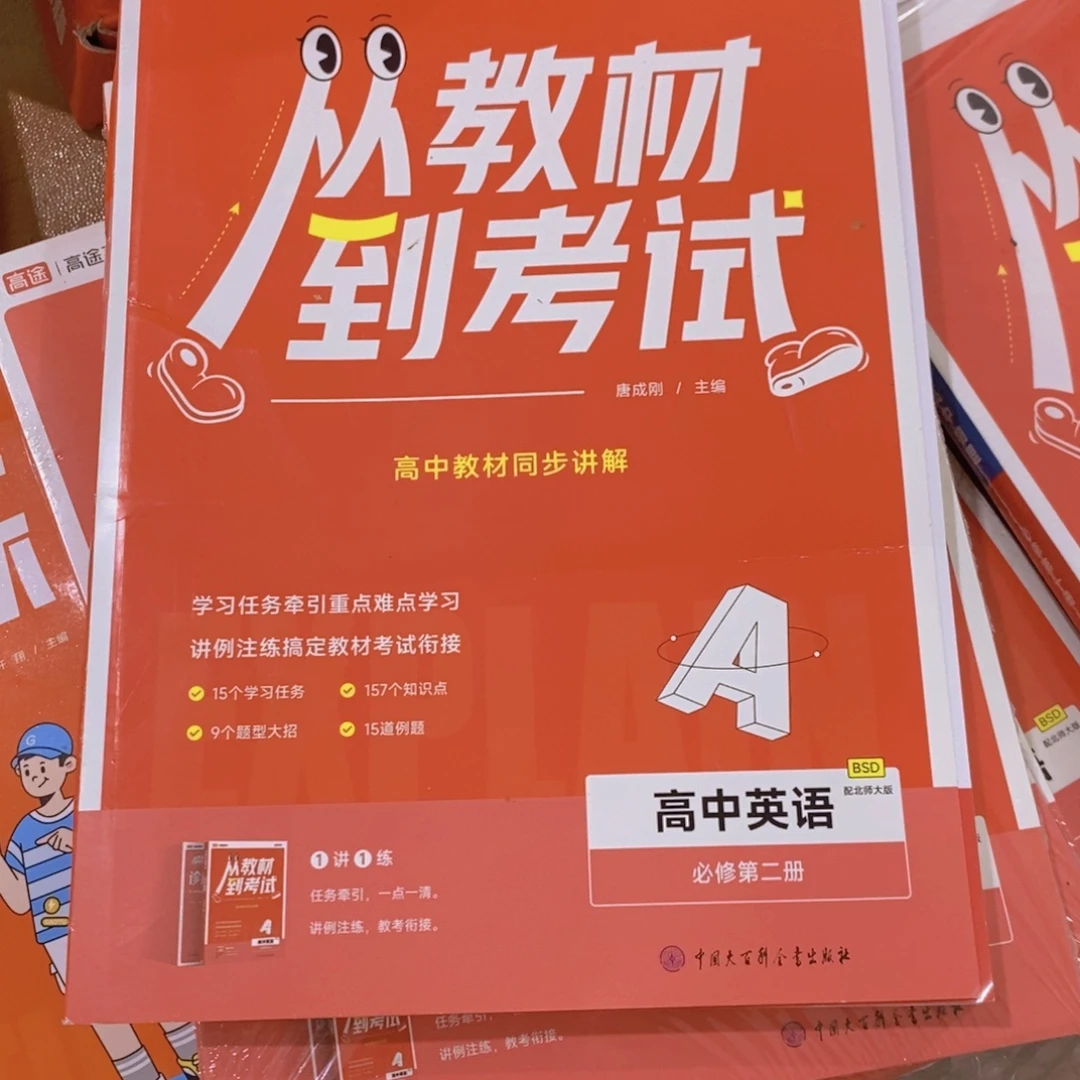 从教材到考试 高中英语 必修第二册