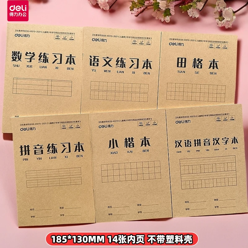 得力32K14张小号作业本牛皮纸封面汉语拼音语文小楷中楷数学田格