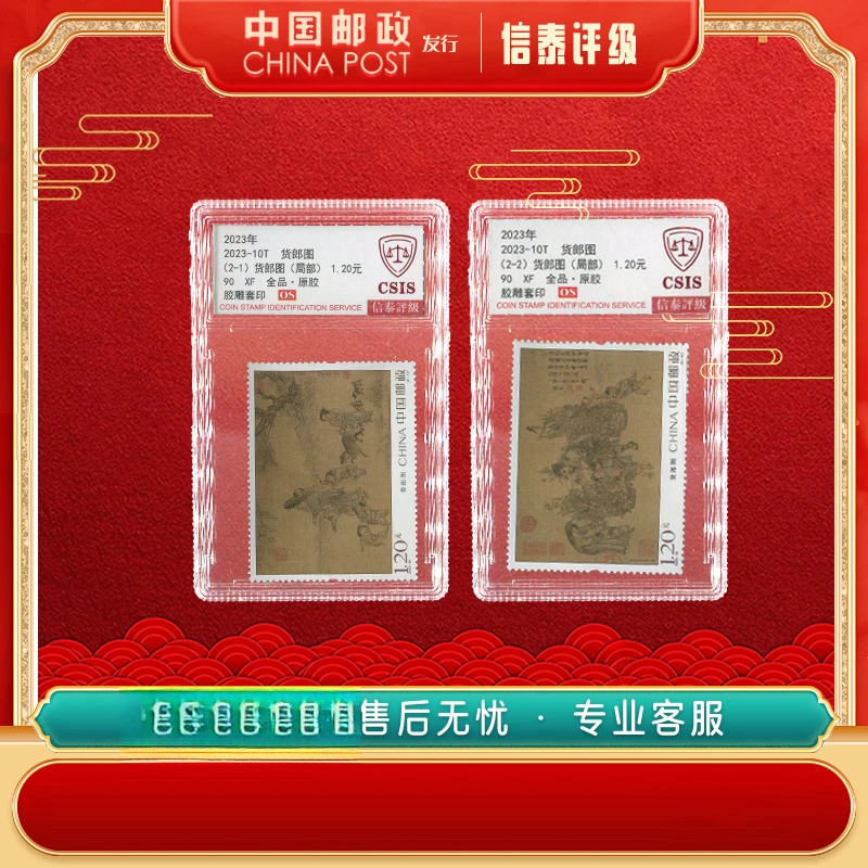 【中国邮政发行】 2023-10T 货郎图 全2 90OS信泰评级