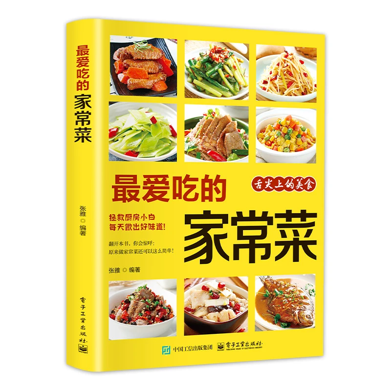 最爱吃的家常菜 菜谱做菜烹饪营养书籍家庭食谱早餐餐品