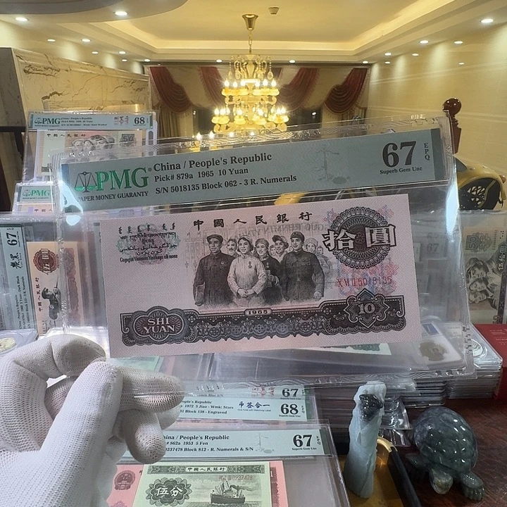 第三套人民币花开富贵67分无47尾135