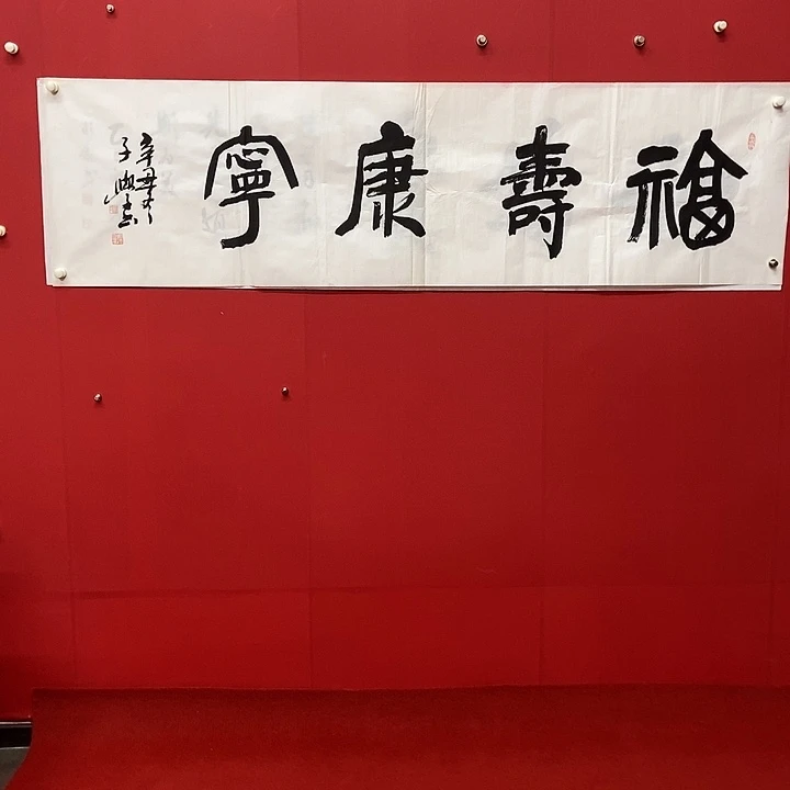 书法梁子学福寿康宁