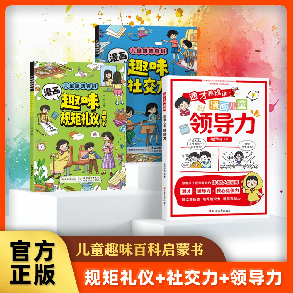 【儿童素质培养】漫画规矩礼仪社交力成长启蒙4-12岁孩子学会领导力