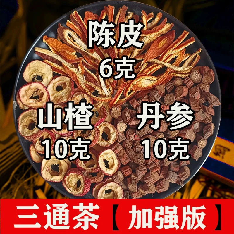 山楂丹参陈皮组合三通茶泡水独立包装10克6g清道夫中药材