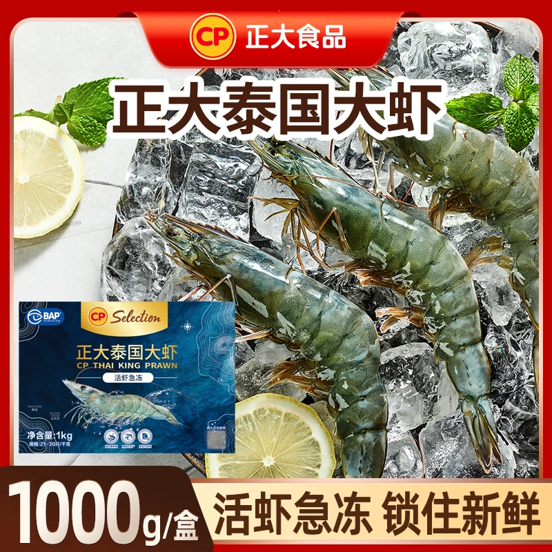 【正大】泰国大虾21/30 1000克/盒 急冻海鲜水产
