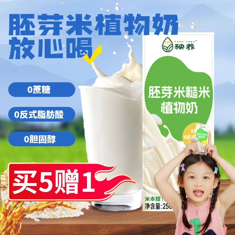 秧养胚芽米糙米植物奶米奶营养健康敏宝饮好喝解腻早餐奶品质甄选