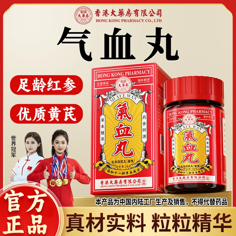 香港大药房有限公司气血丸红参黄芪宝贵草本精华秋冬滋补调理正品