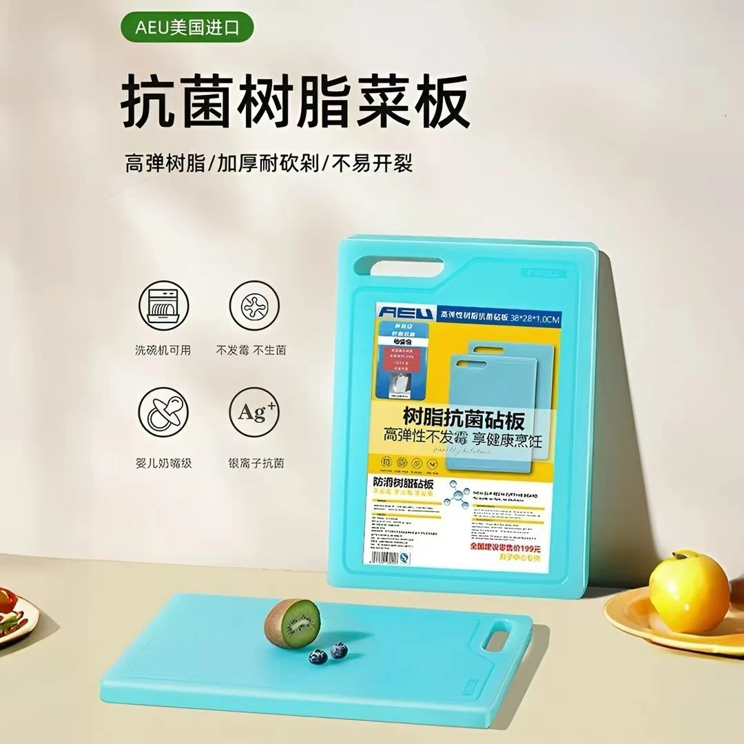 AEU高弹性树脂新款菜板 不发霉不生菌家用砧板