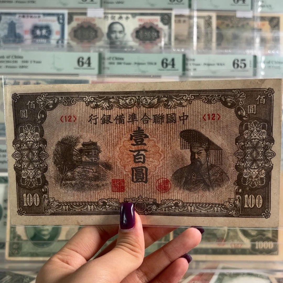 中国联合准备银行壹佰圆12