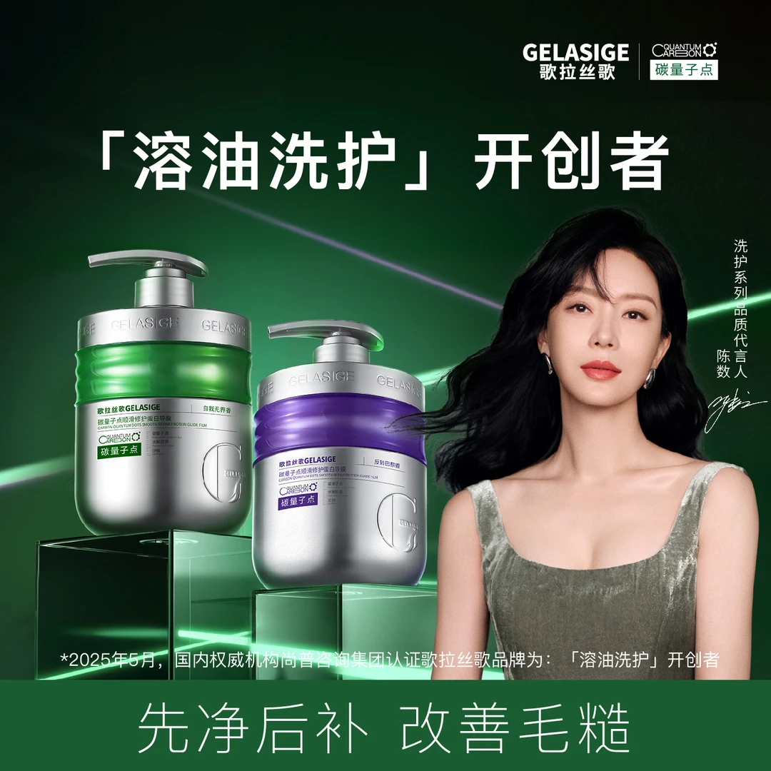 【甜妈专属】歌拉丝歌GELASIGE碳量子点顺滑修护蛋白导膜