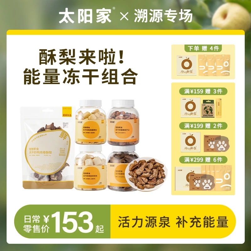 溯源专场【能量冻干】3件组合太阳家官方胖胖罐冻干鸡鸭肉蛋黄羊奶