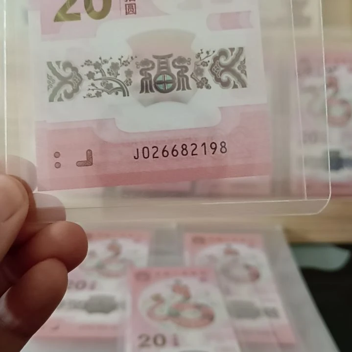 蛇钞朦胧号裸票绝品026682198