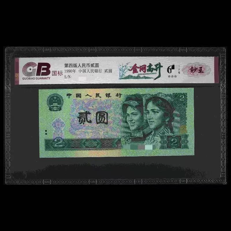 GB902 金网高升 第四版人民币 1990年贰圆 单张