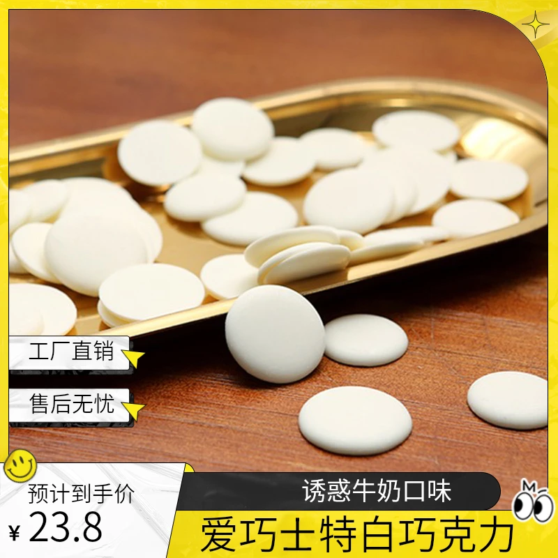 爱巧士特白巧克力币 烘焙原料500g(代可可脂)蛋糕淋面DIY食用