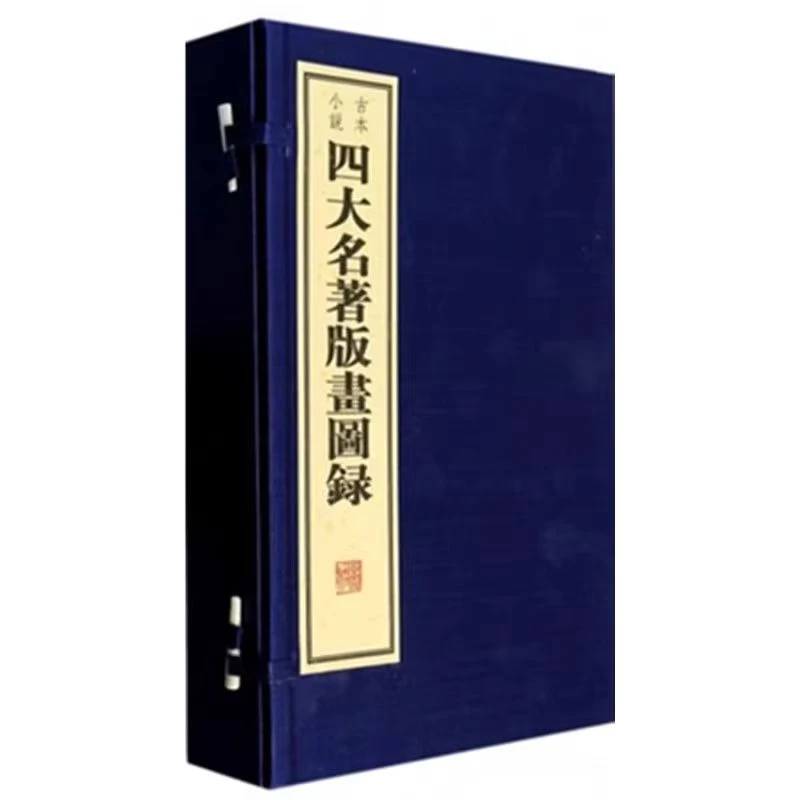 『开卷有益』古本小说四大名著