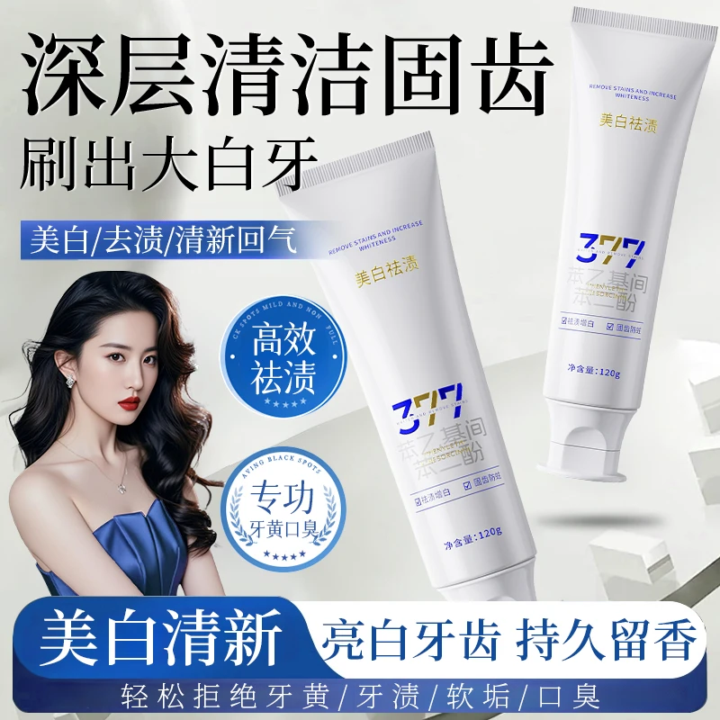 【官方正品✅】377美白牙膏去黄去渍除口臭清新口气防蛀护龈健齿男女