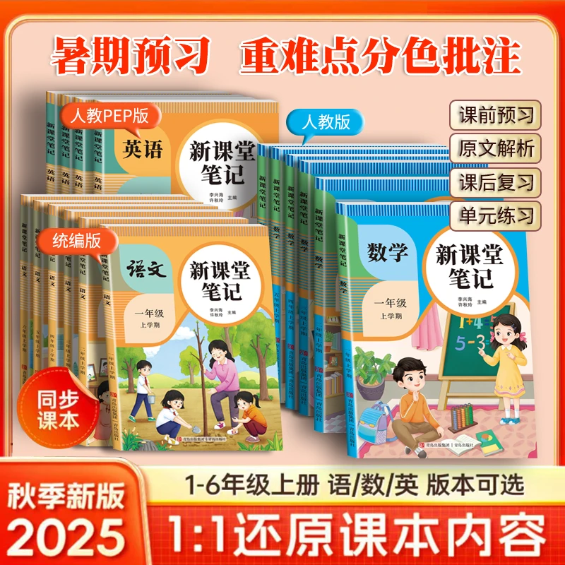 25新版课堂笔记秋季同步上册语文人教部编版数学英语