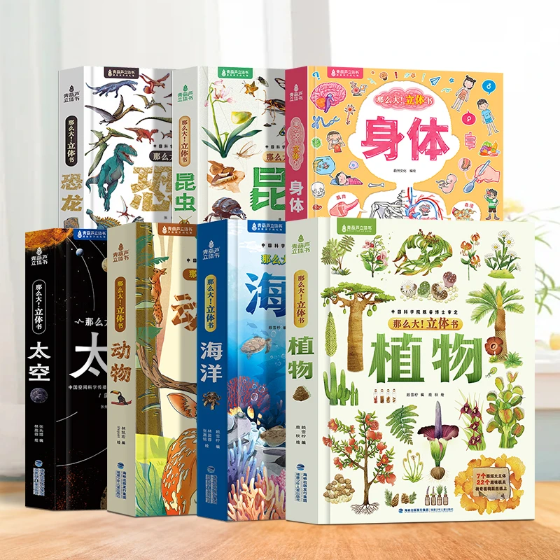 那么大！立体书：恐龙/太空/昆虫/植物/海洋/动物/身体【全7册】