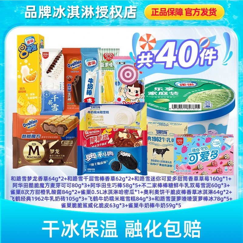 Nestle/雀巢奥利奥+梦龙+8次方+奶砖+千层雪组合40支雪糕LX009
