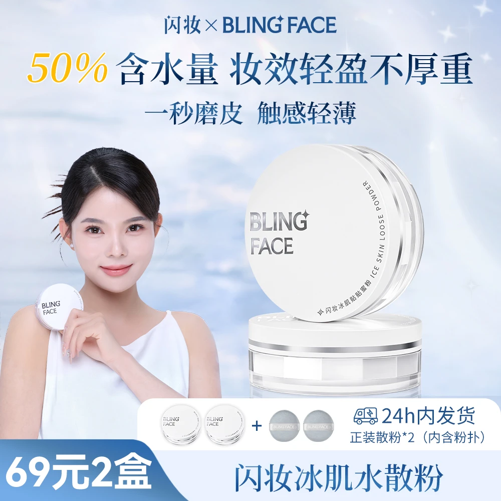 【买一送一】闪妆冰肌贴贴蜜粉水散粉清凉水感 定妆控油防水防汗