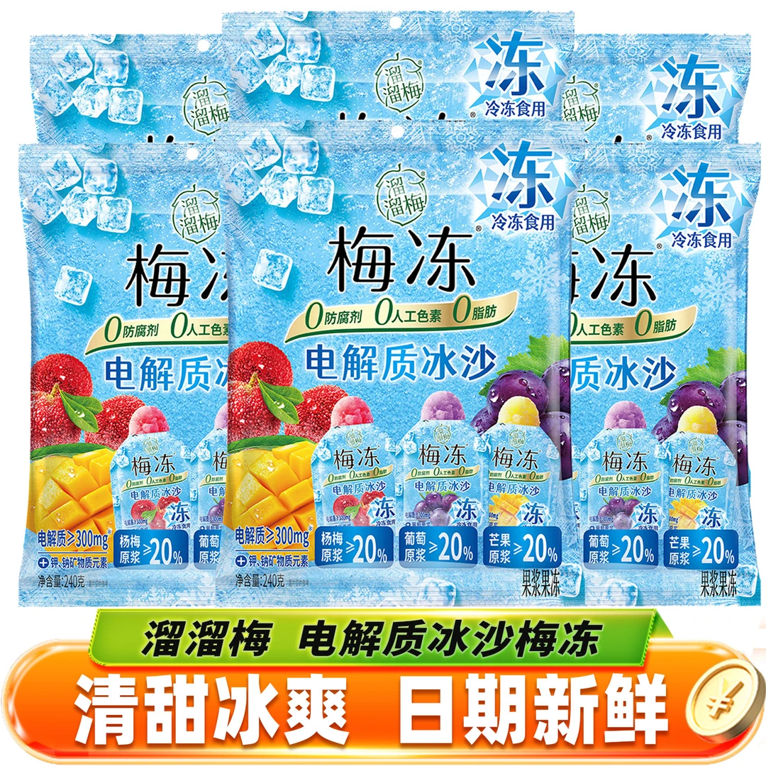 溜溜梅电解质冰沙梅冻葡萄杨梅芒果味0脂肪解馋小吃清凉解渴零食
