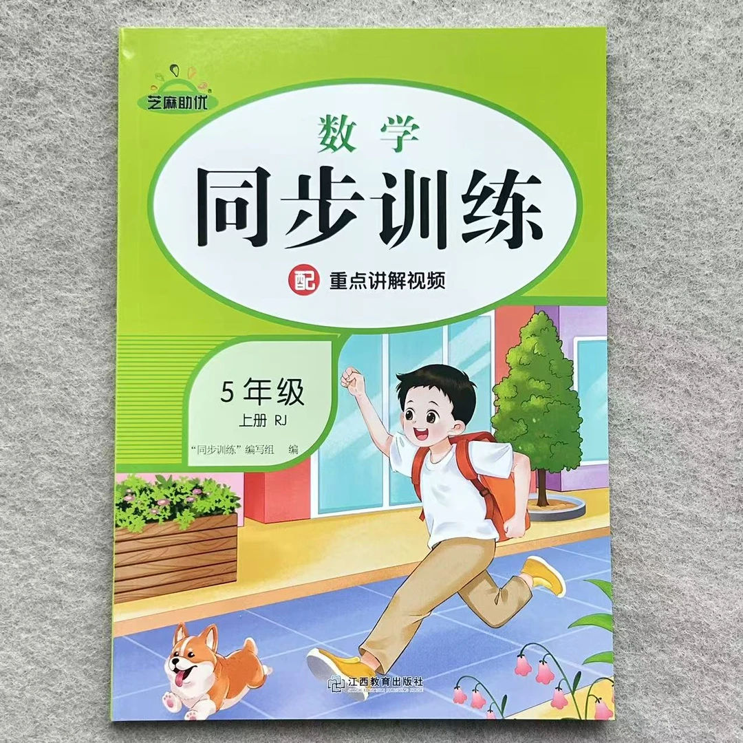 五年级上册数学同步训练人教版课时提优语文数学同步训练一课一练