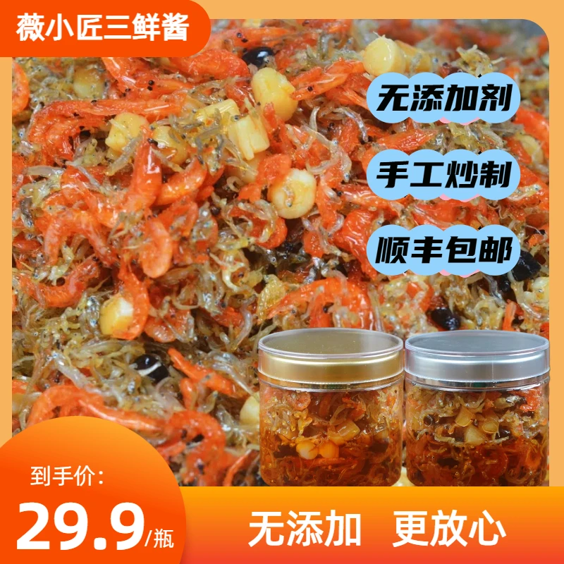 正宗三鲜XO酱干贝酱小鱼干虾即食小菜零食小吃休闲食品网红xo酱