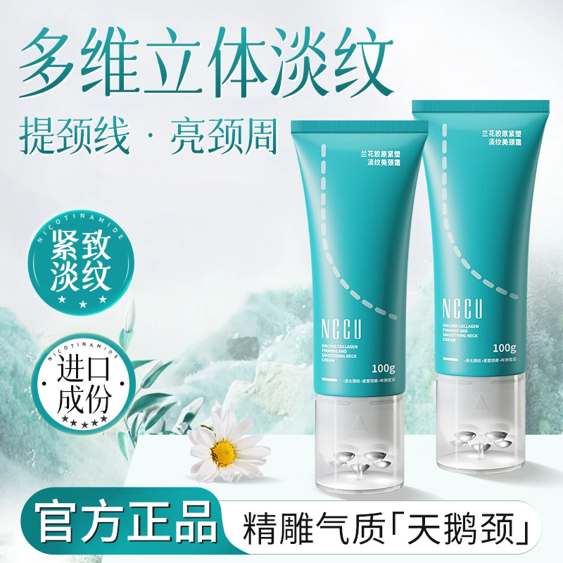 NCCU滚珠兰花胶原美颈霜淡化颈纹提拉紧致按摩深层修护美肤