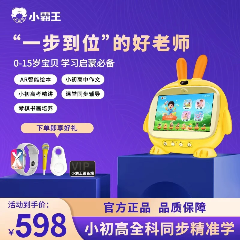 【活动定向链接】小霸王旗舰全科早教机0-10岁AI启蒙学习机儿童礼物