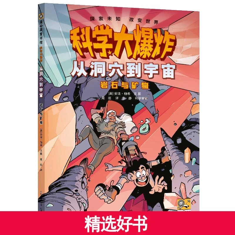 【当当】科学大爆炸：从洞穴到宇宙 岩石与矿物
