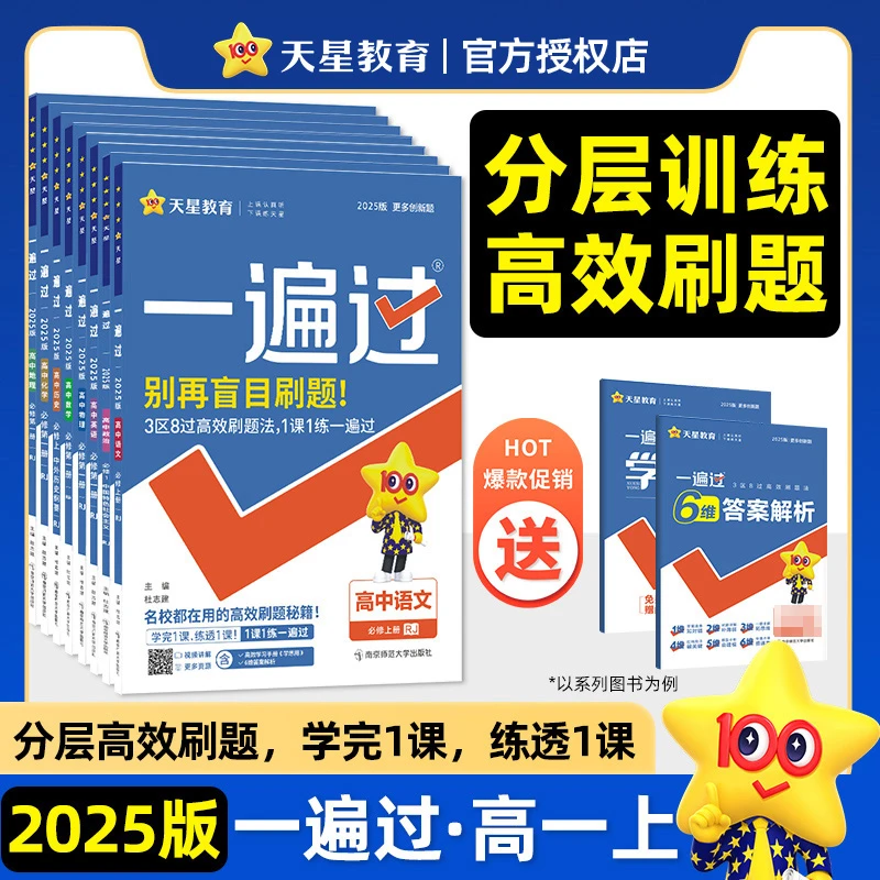天星教育2025新版高中一遍过人教版高一语文数学英语物理化学生物