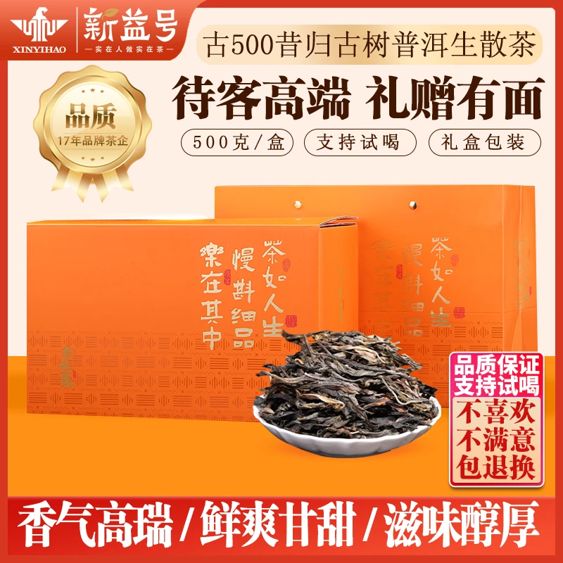 新益号昔归普洱生茶云南古树普洱茶纯料散茶生普茶叶送礼盒茶