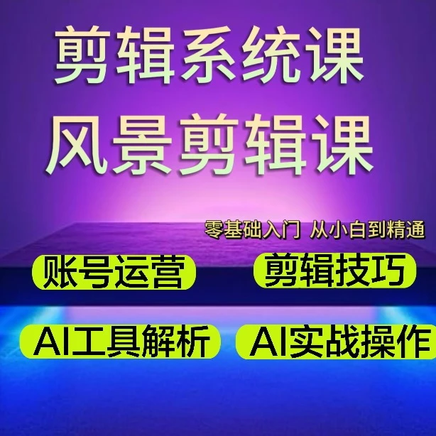 零基础剪辑系统课知识服务读书卡(点击短信链接学习课程)