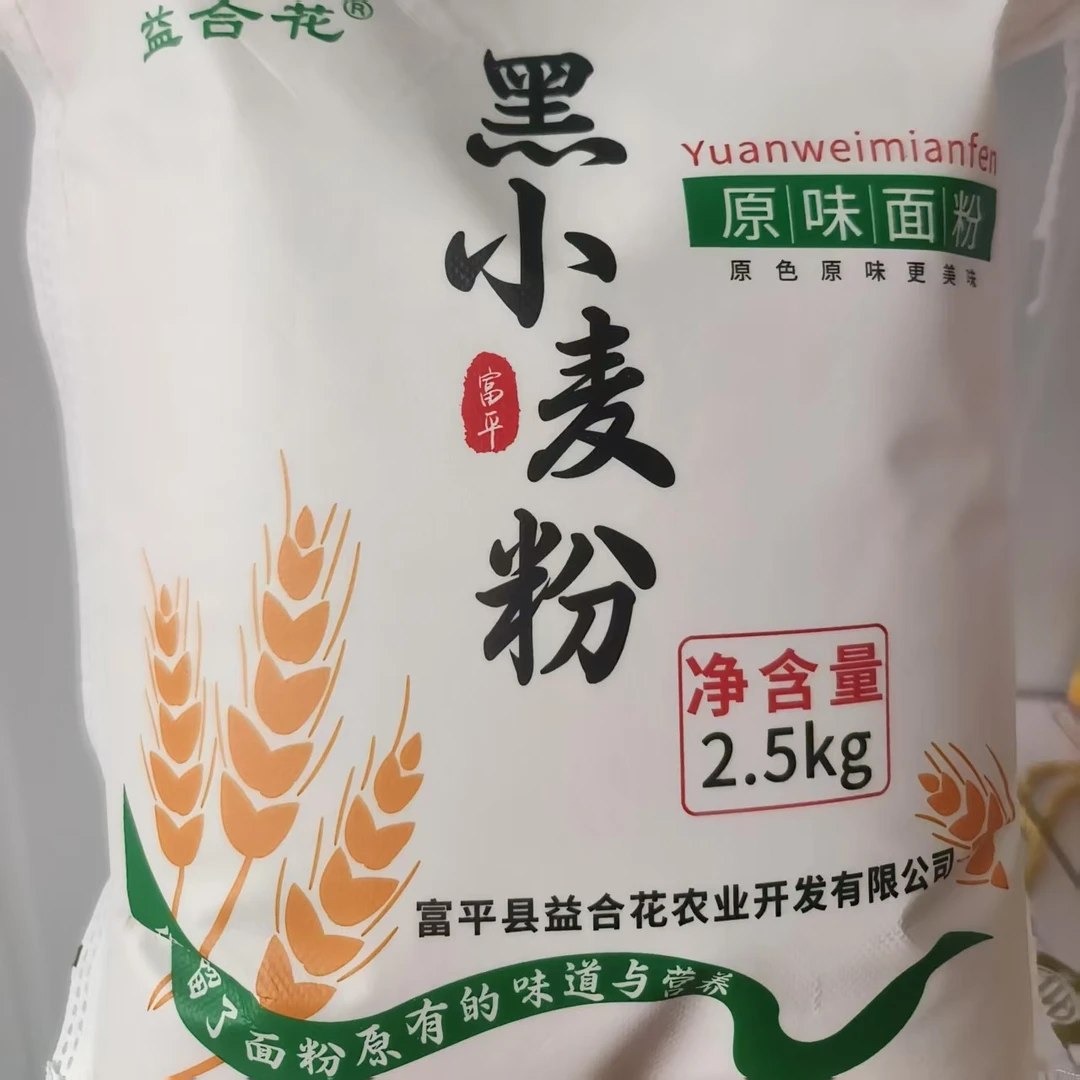 富平益合花黑小麦面粉/黑麦杂粮面粉/自磨面粉
